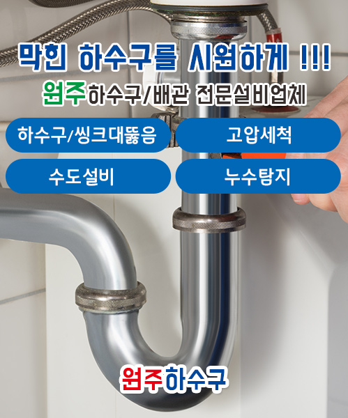 원주하수구 모바일 비주얼 0